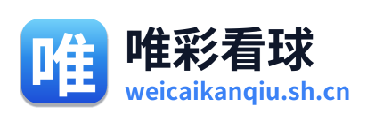 唯彩看球